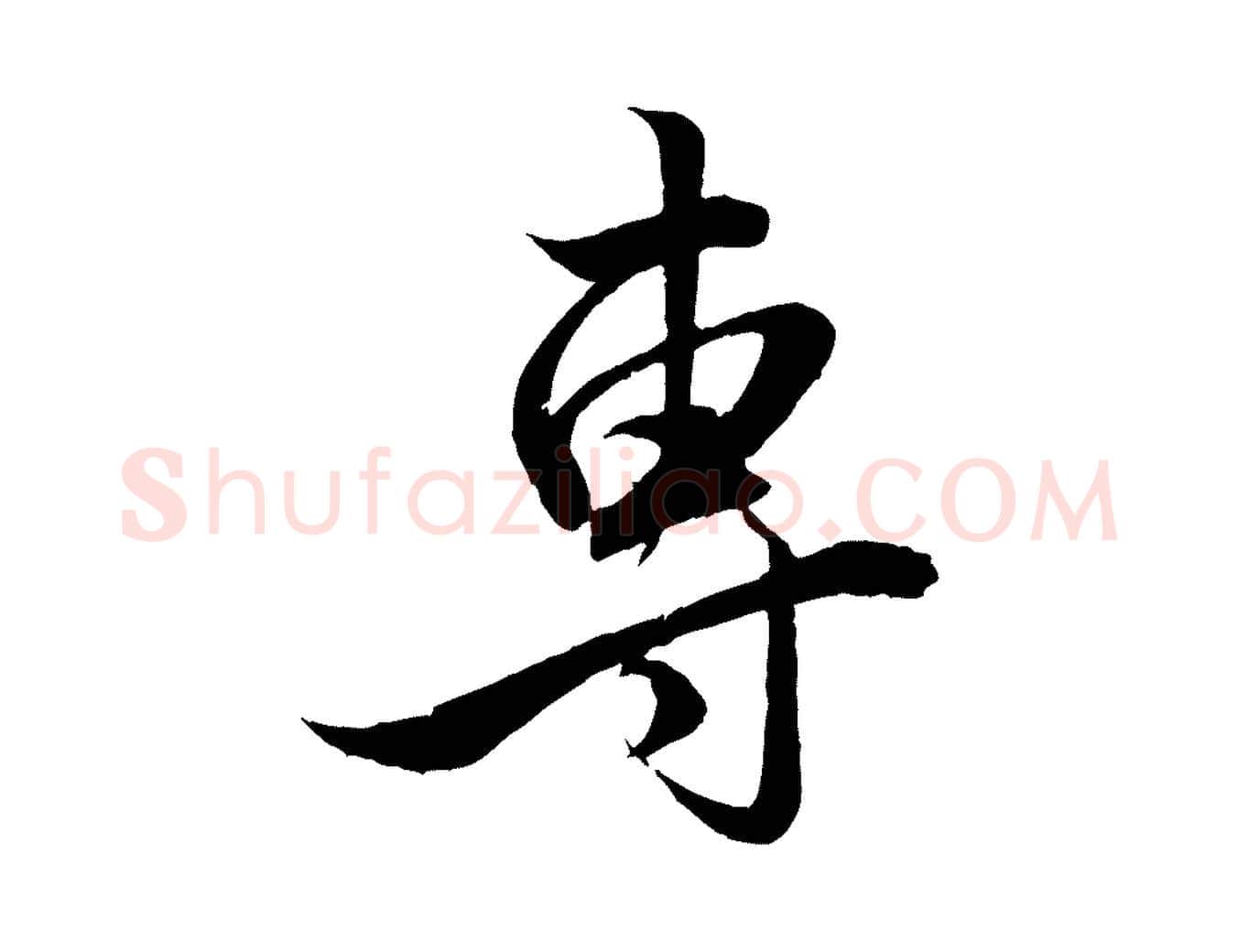 專毛笔行楷写法,摘自元代赵孟頫与明远帖