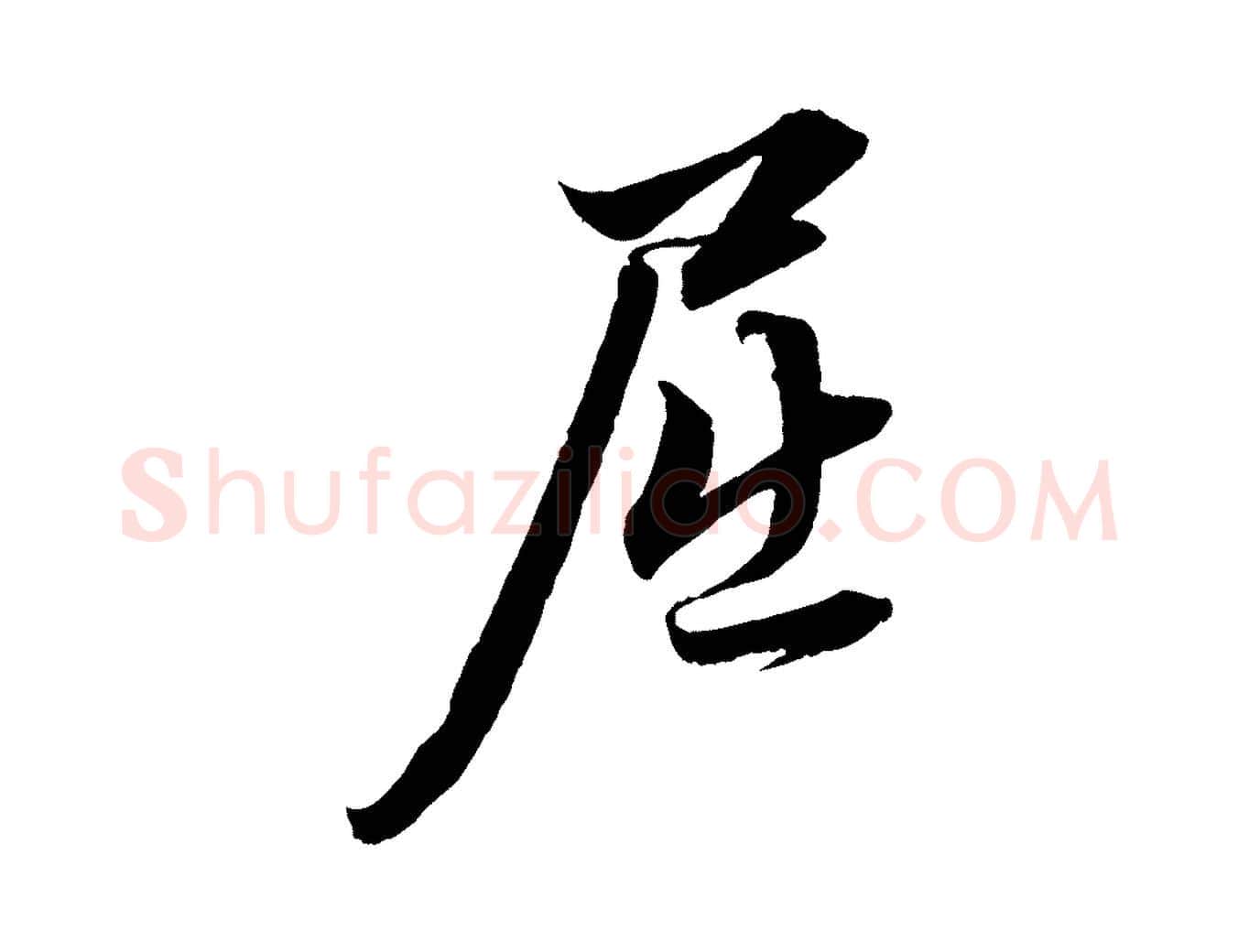 屈毛笔行楷写法,摘自元代赵孟頫与明远帖