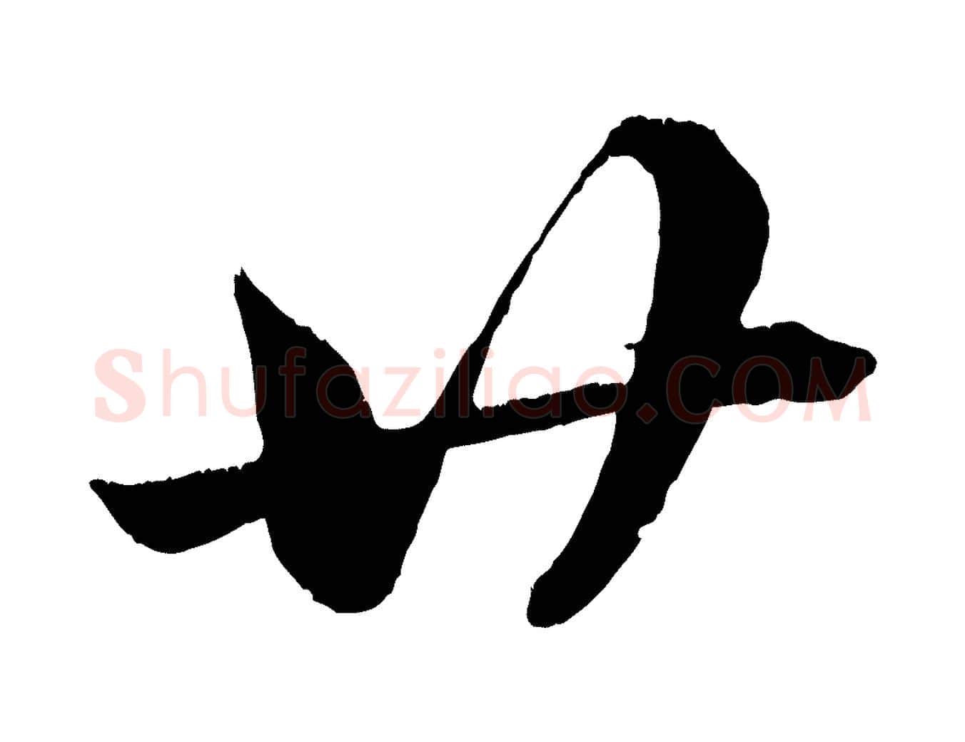 廿毛笔行楷写法,摘自元代赵孟頫与明远帖
