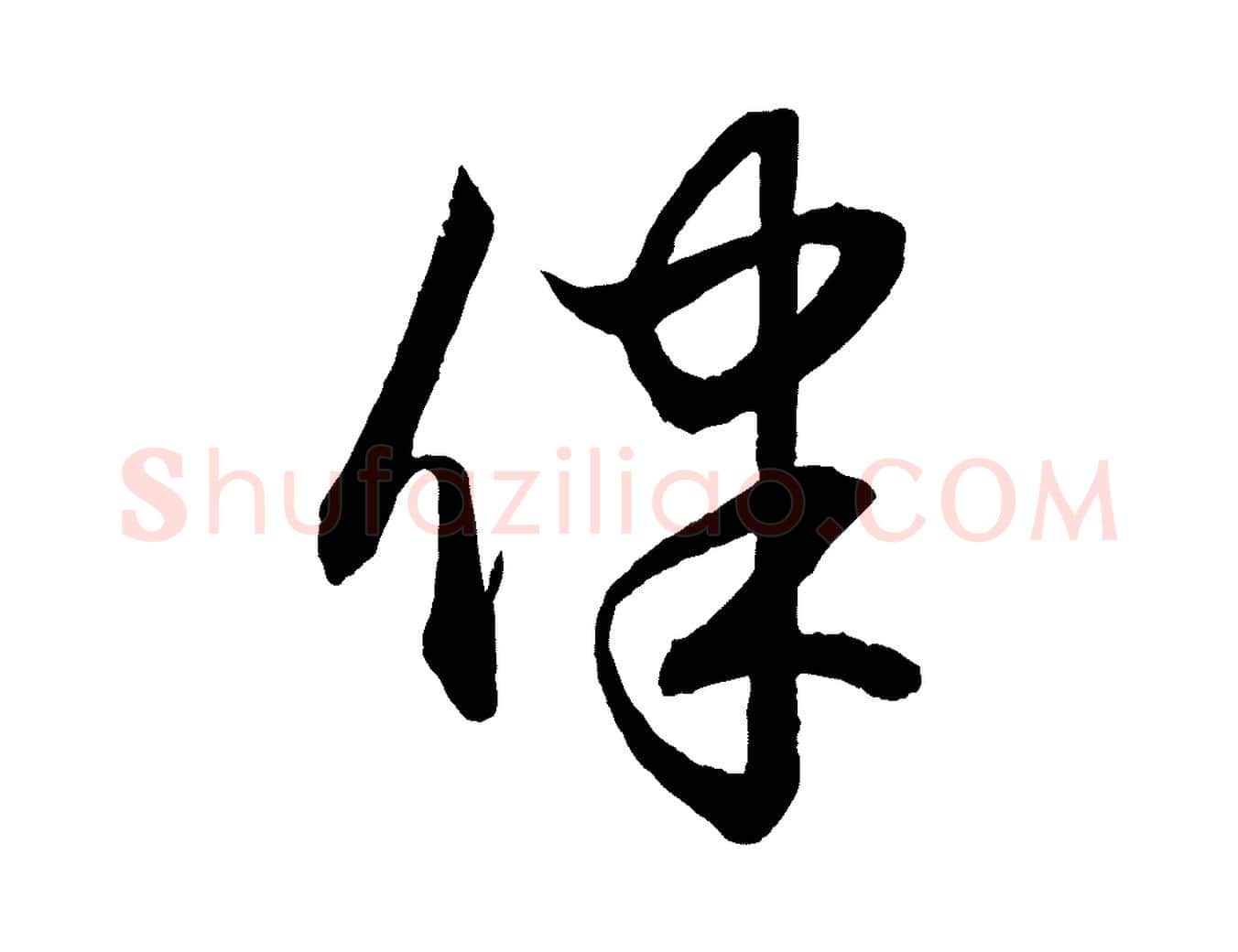 律毛笔行楷写法,摘自元代赵孟頫与明远帖