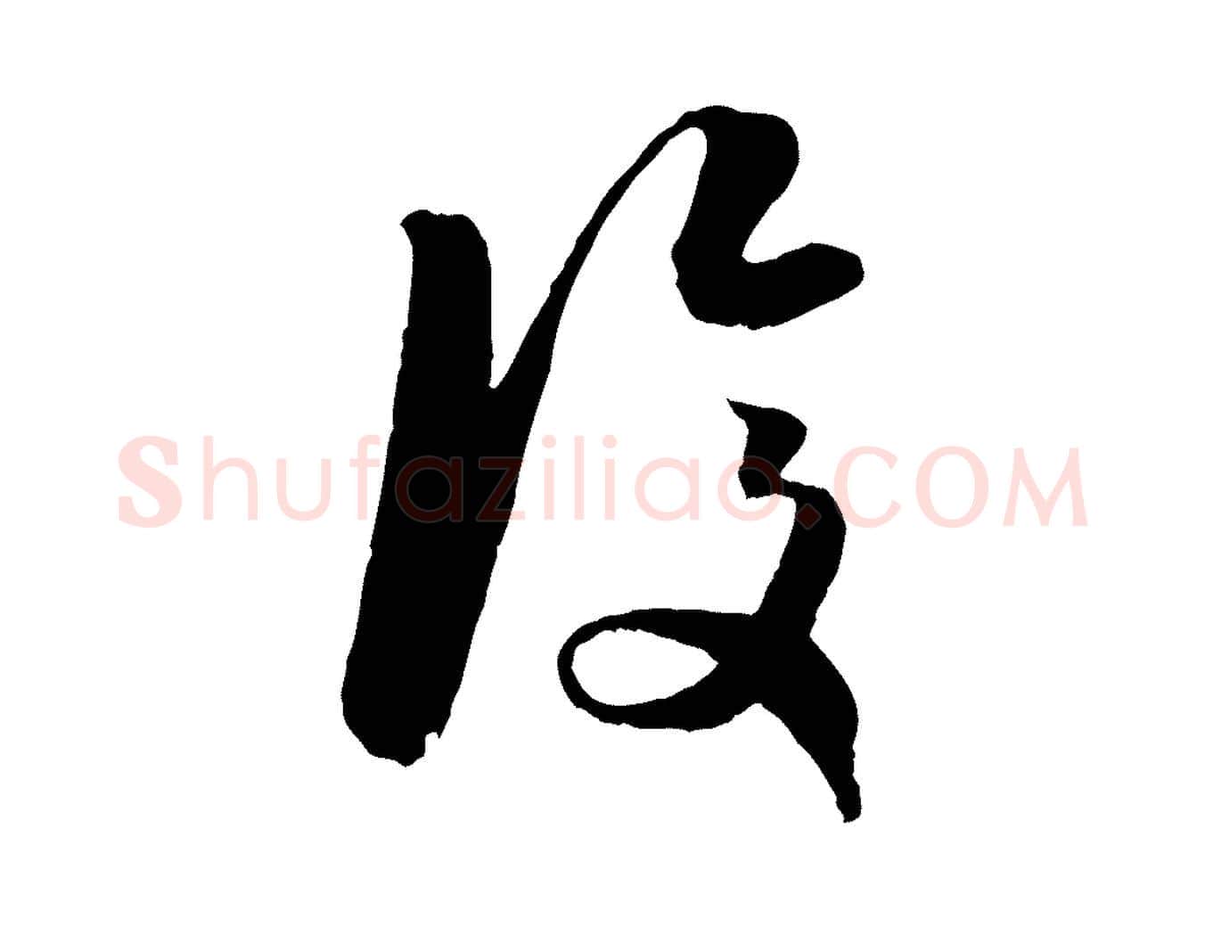 復毛笔行楷写法,摘自元代赵孟頫与明远帖