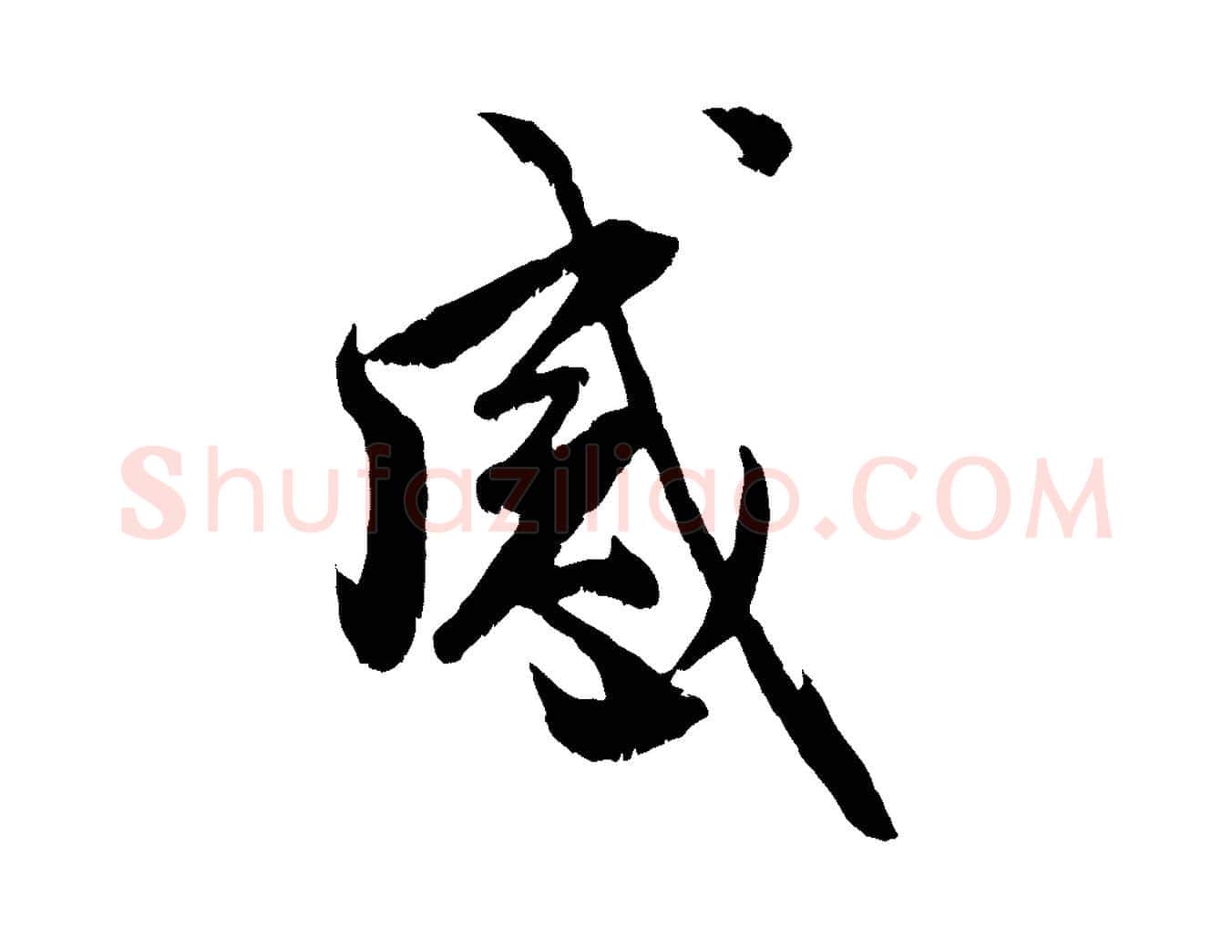 感毛笔行楷写法,摘自元代赵孟頫与明远帖