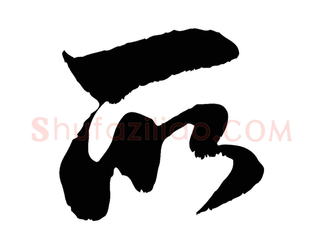 所毛笔行楷写法,摘自元代赵孟頫与明远帖