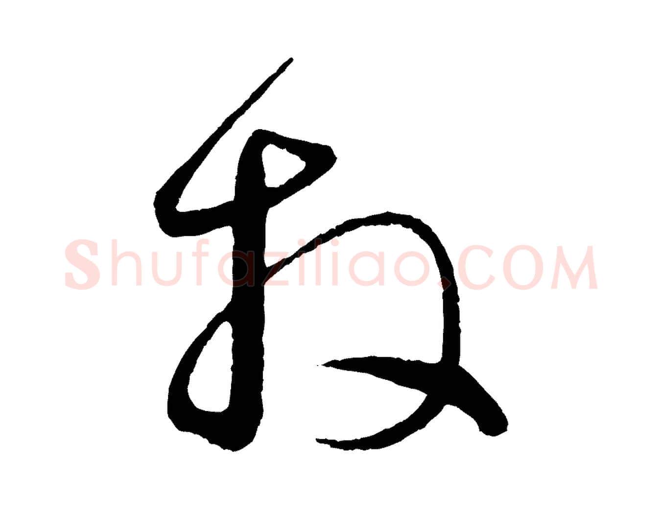 拜毛笔行楷写法,摘自元代赵孟頫与明远帖