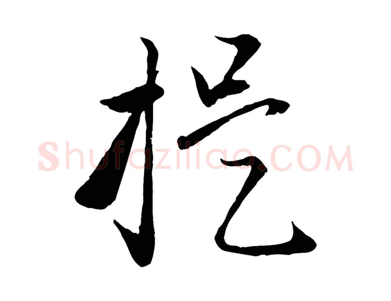 提毛笔行楷写法,摘自元代赵孟頫与明远帖