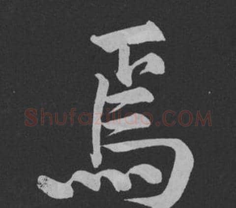 焉字黄庭坚毛笔行书写法,摘自刘明仲墨竹赋