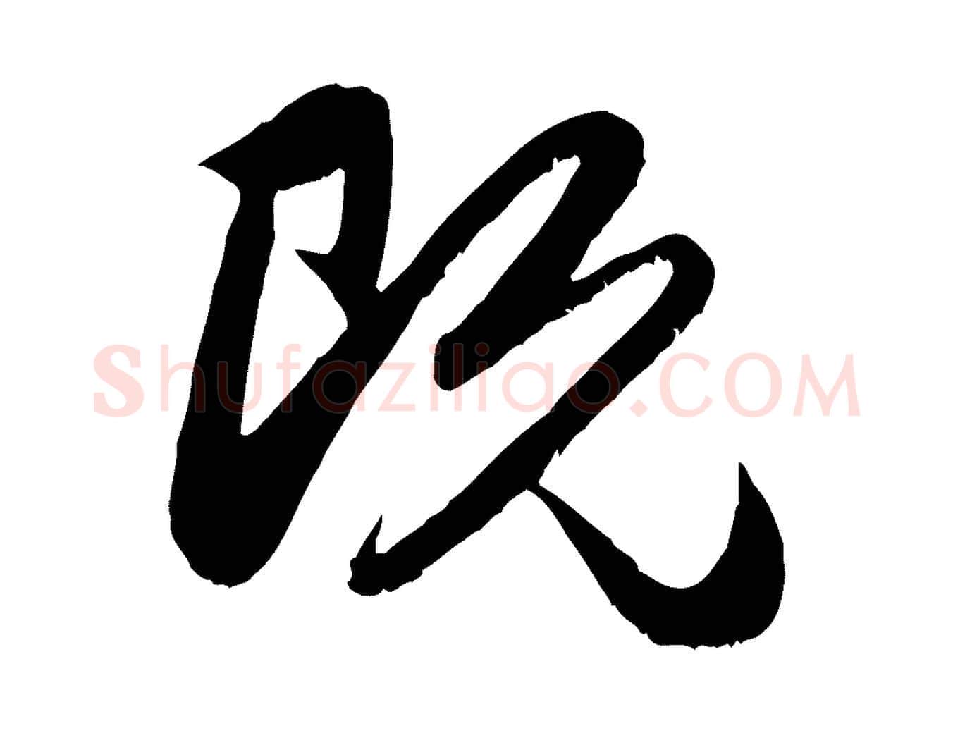 既毛笔行楷写法,摘自元代赵孟頫与明远帖