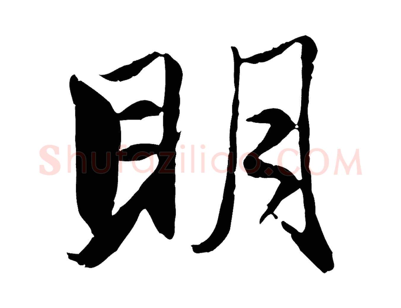 明毛笔行楷写法,摘自元代赵孟頫与明远帖
