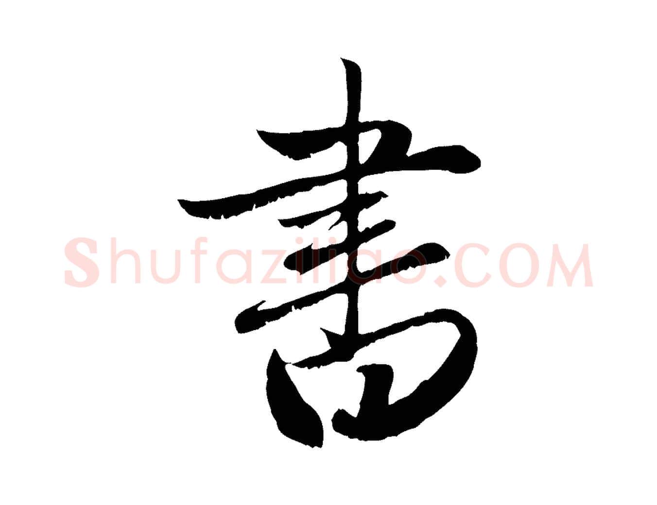 書毛笔行楷写法,摘自元代赵孟頫与明远帖