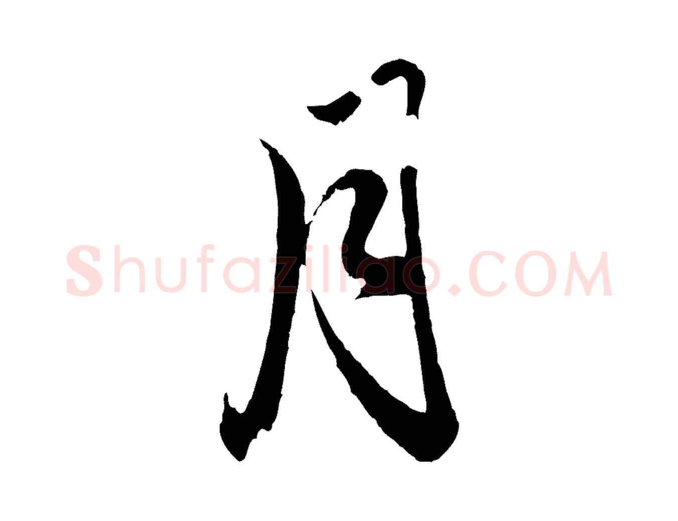 月毛笔行楷写法,摘自元代赵孟頫与明远帖