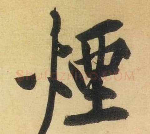 煙字黄庭坚毛笔行书写法,摘自松风阁诗