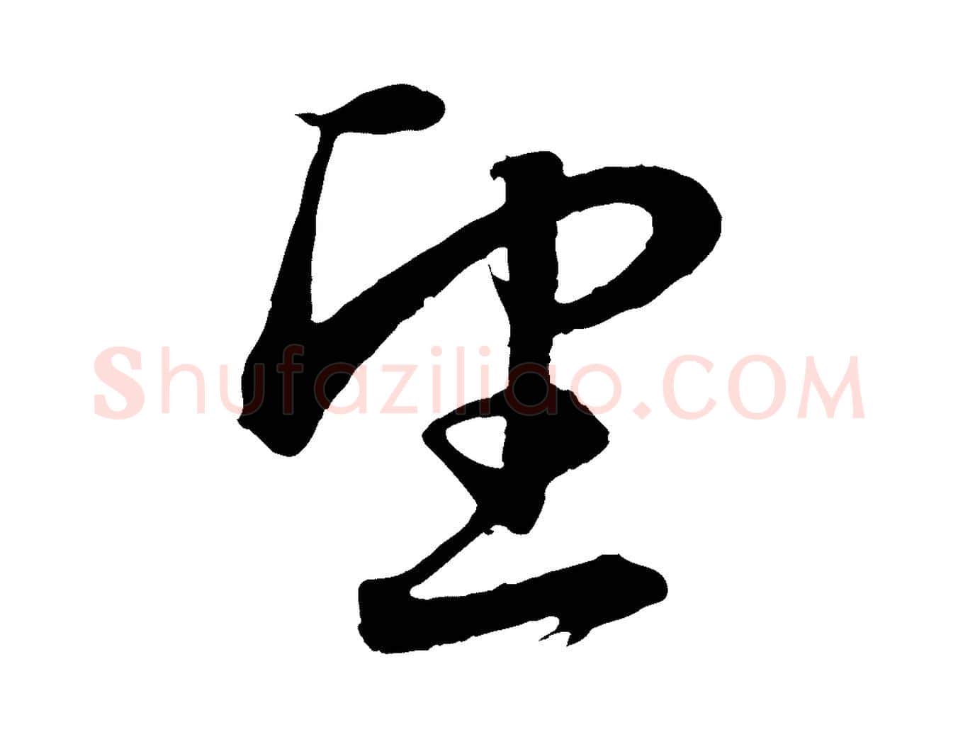 望毛笔行楷写法,摘自元代赵孟頫与明远帖