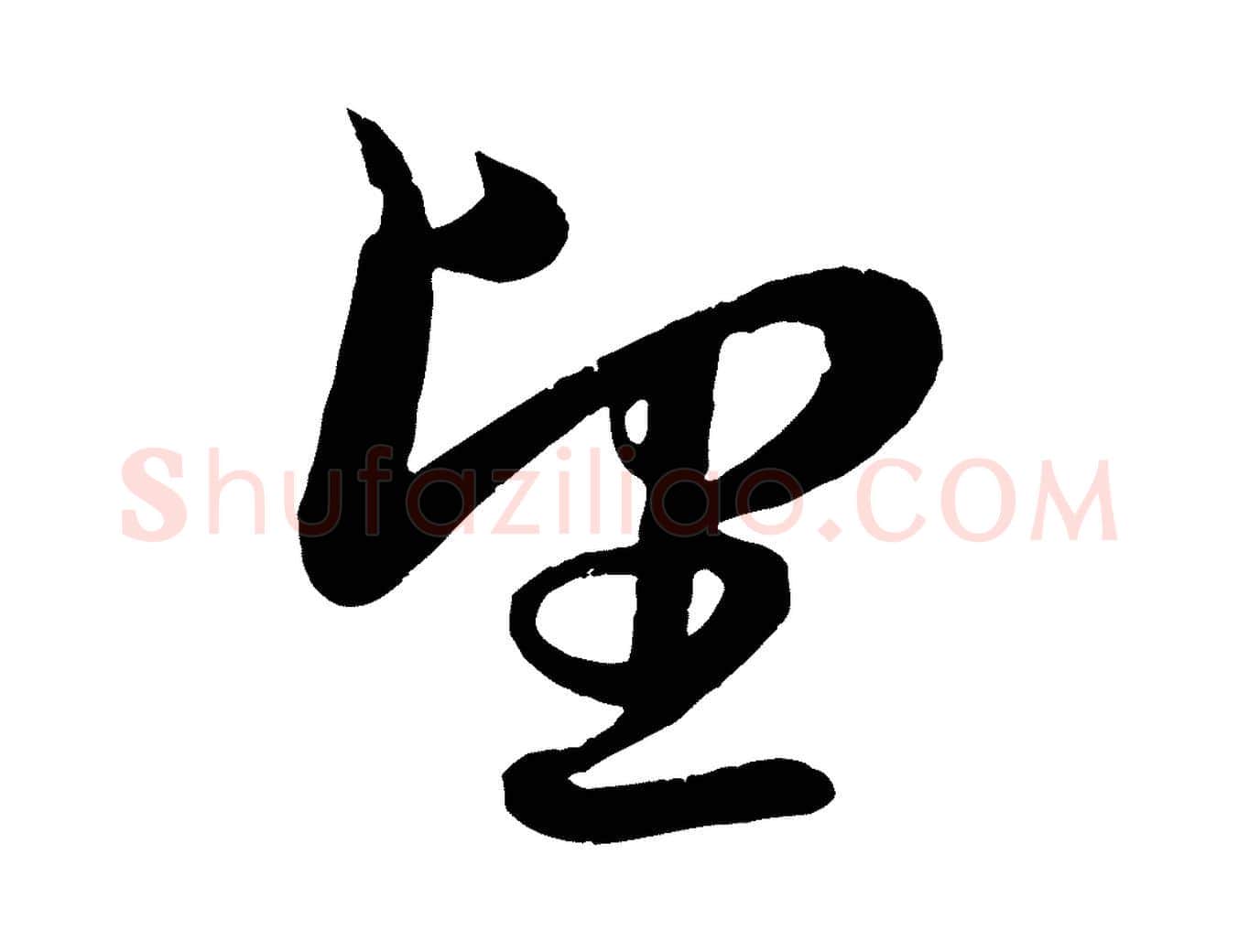 望毛笔行楷写法,摘自元代赵孟頫与明远帖