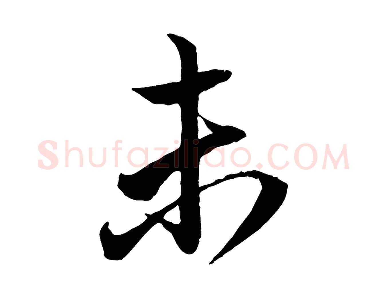 未毛笔行楷写法,摘自元代赵孟頫与明远帖