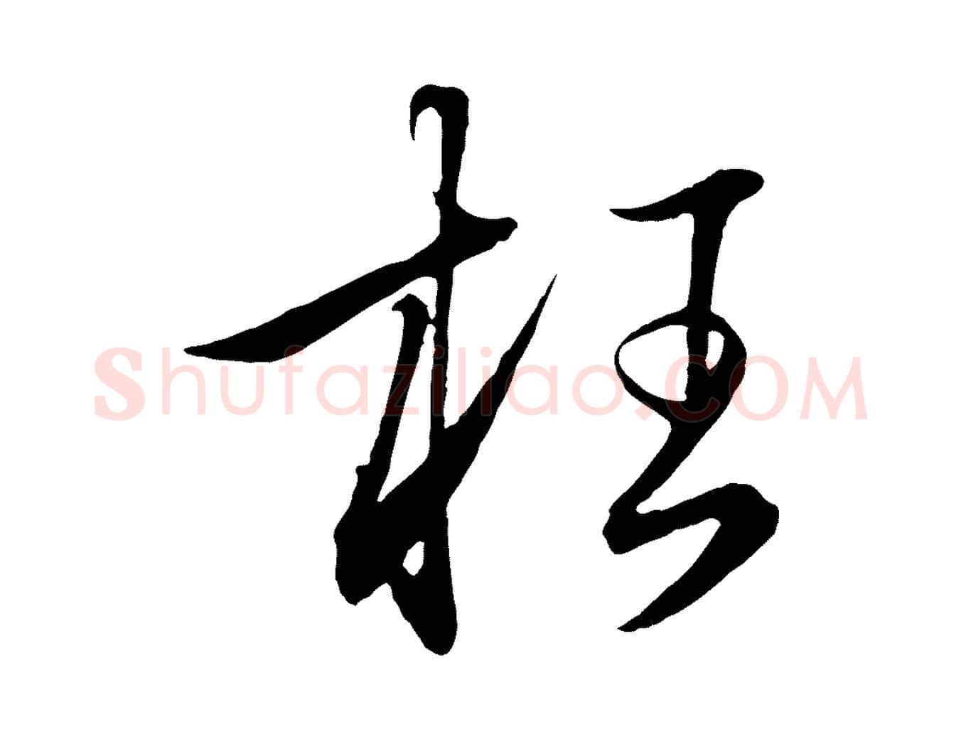 枉毛笔行楷写法,摘自元代赵孟頫与明远帖