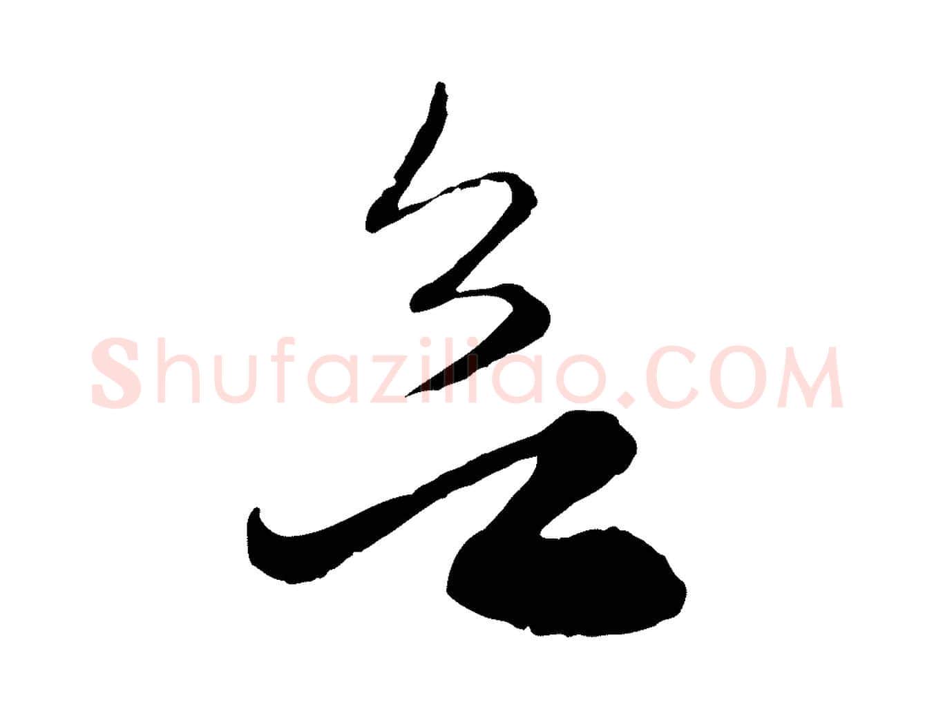 欲毛笔行楷写法,摘自元代赵孟頫与明远帖