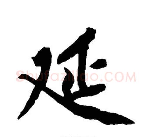 延字黄庭坚毛笔行书写法,摘自黄庭坚毛笔行书作品