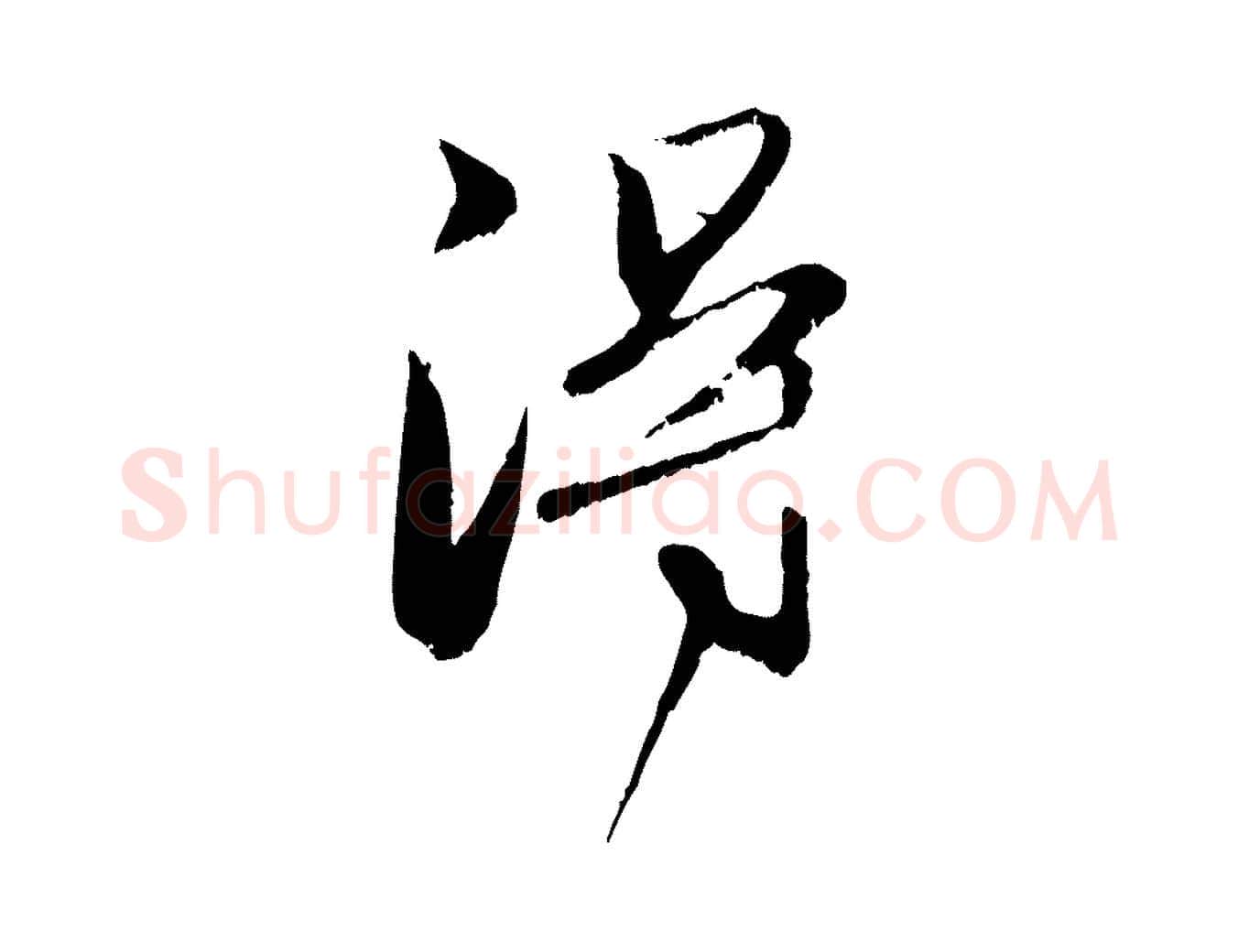 淂毛笔行楷写法,摘自元代赵孟頫与明远帖