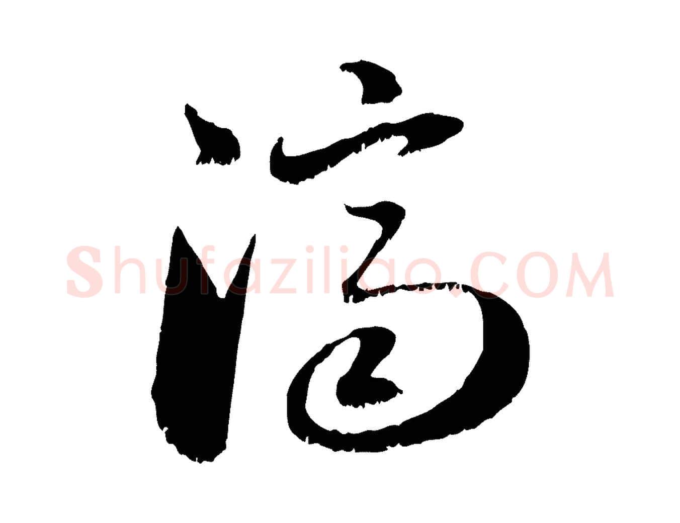 濟毛笔行楷写法,摘自元代赵孟頫与明远帖