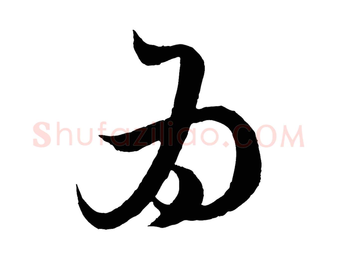 為毛笔行楷写法,摘自元代赵孟頫与明远帖