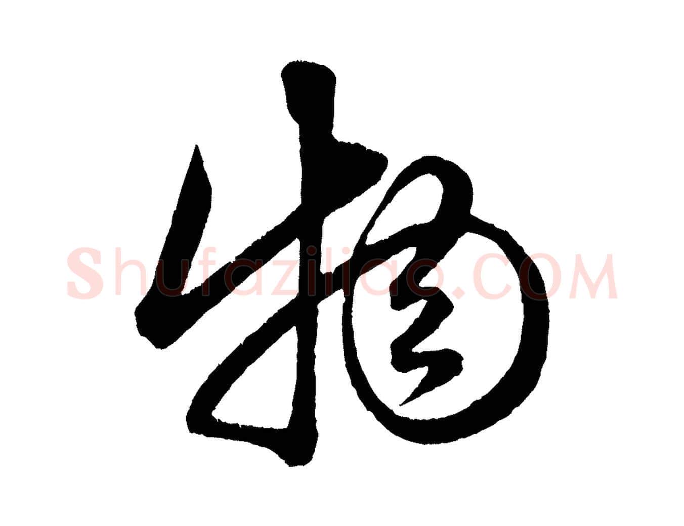 物毛笔行楷写法,摘自元代赵孟頫与明远帖