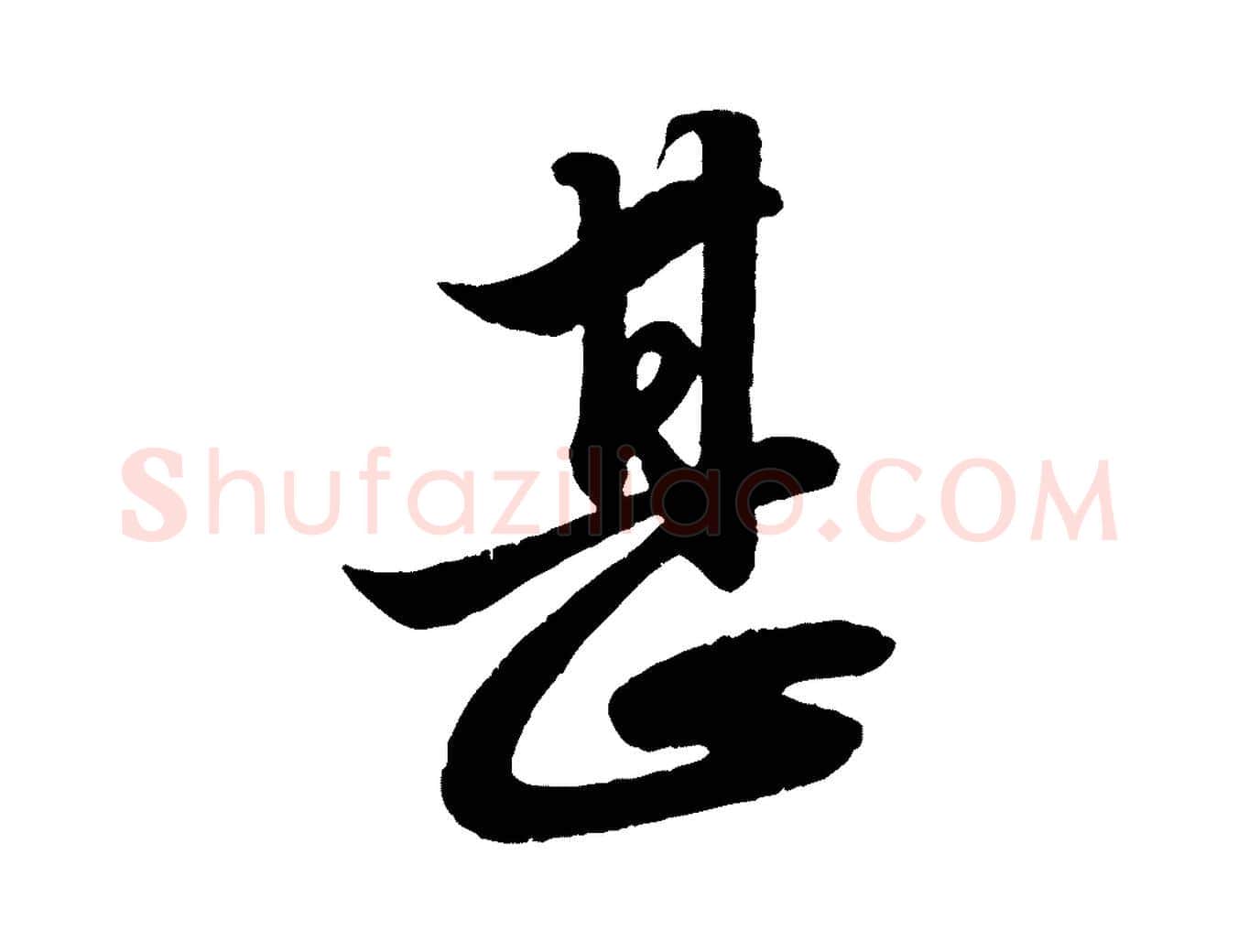 甚毛笔行楷写法,摘自元代赵孟頫与明远帖