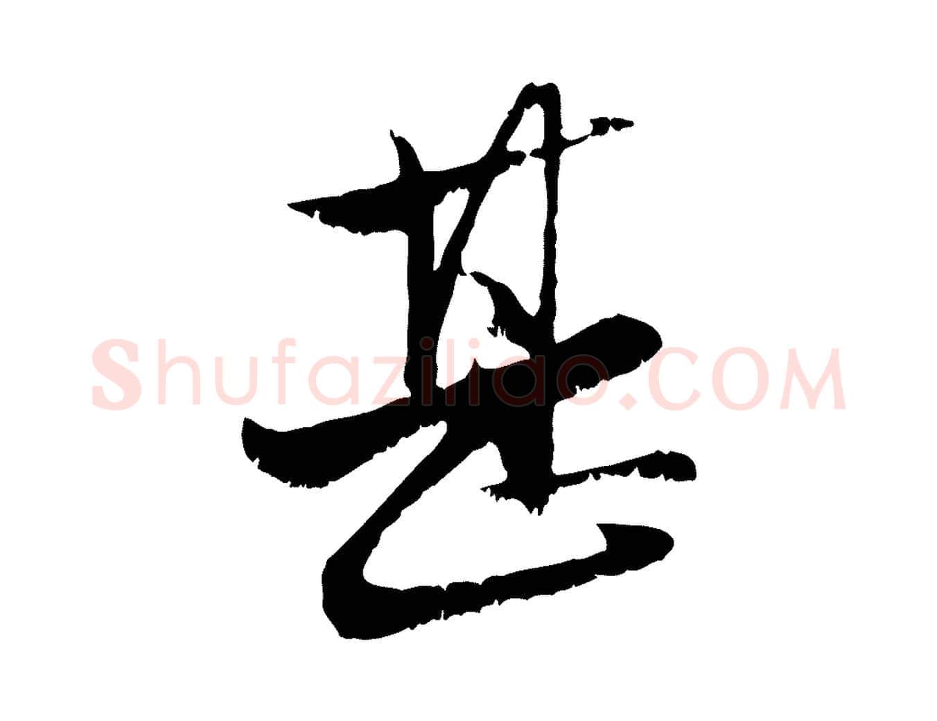 甚毛笔行楷写法,摘自元代赵孟頫与明远帖