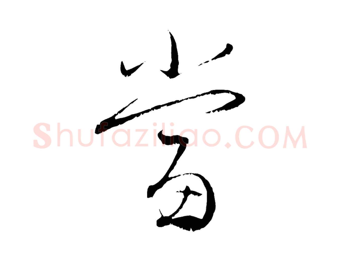 當毛笔行楷写法,摘自元代赵孟頫与明远帖