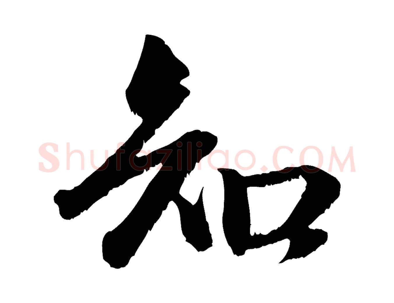 知毛笔行楷写法,摘自元代赵孟頫与明远帖