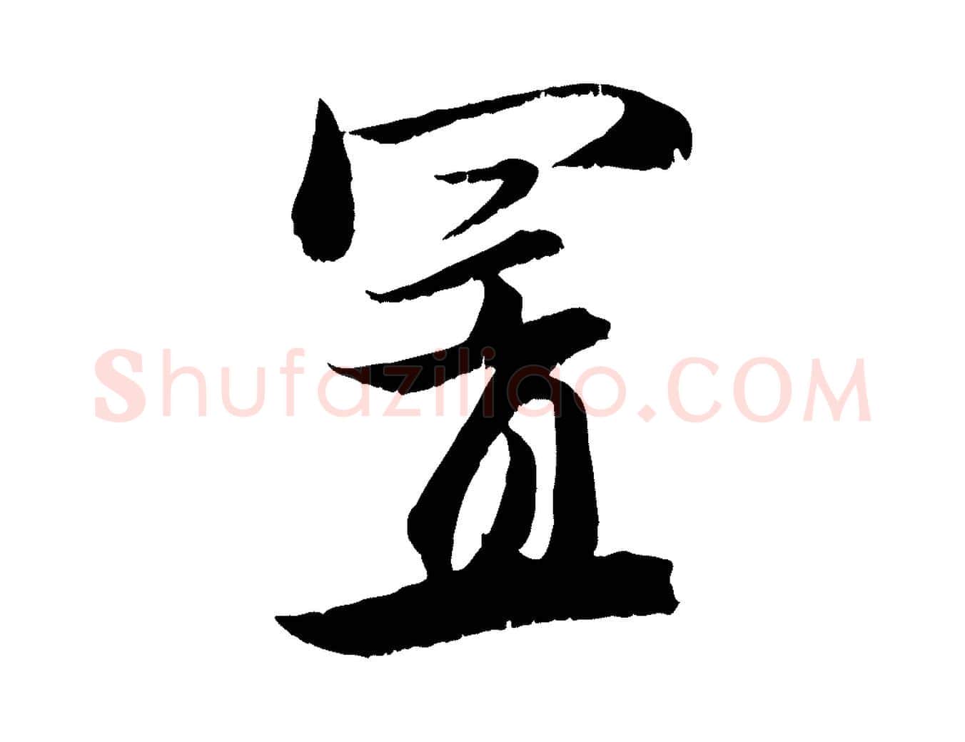 置毛笔行楷写法,摘自元代赵孟頫与明远帖