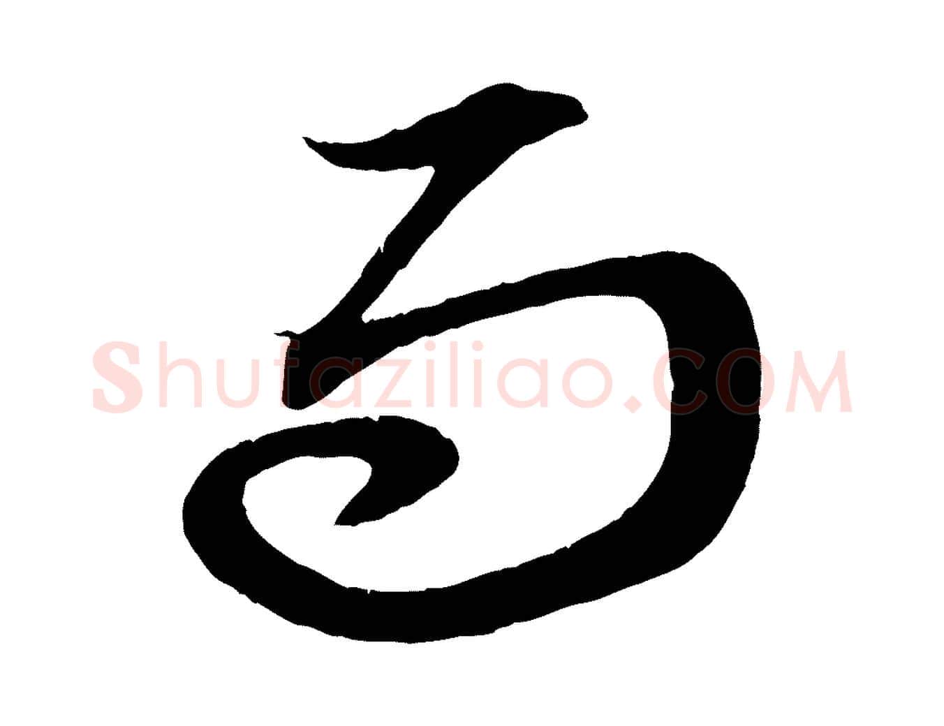 而毛笔行楷写法,摘自元代赵孟頫与明远帖