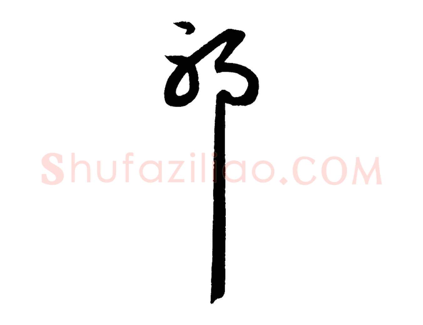 耶毛笔行楷写法,摘自元代赵孟頫与明远帖