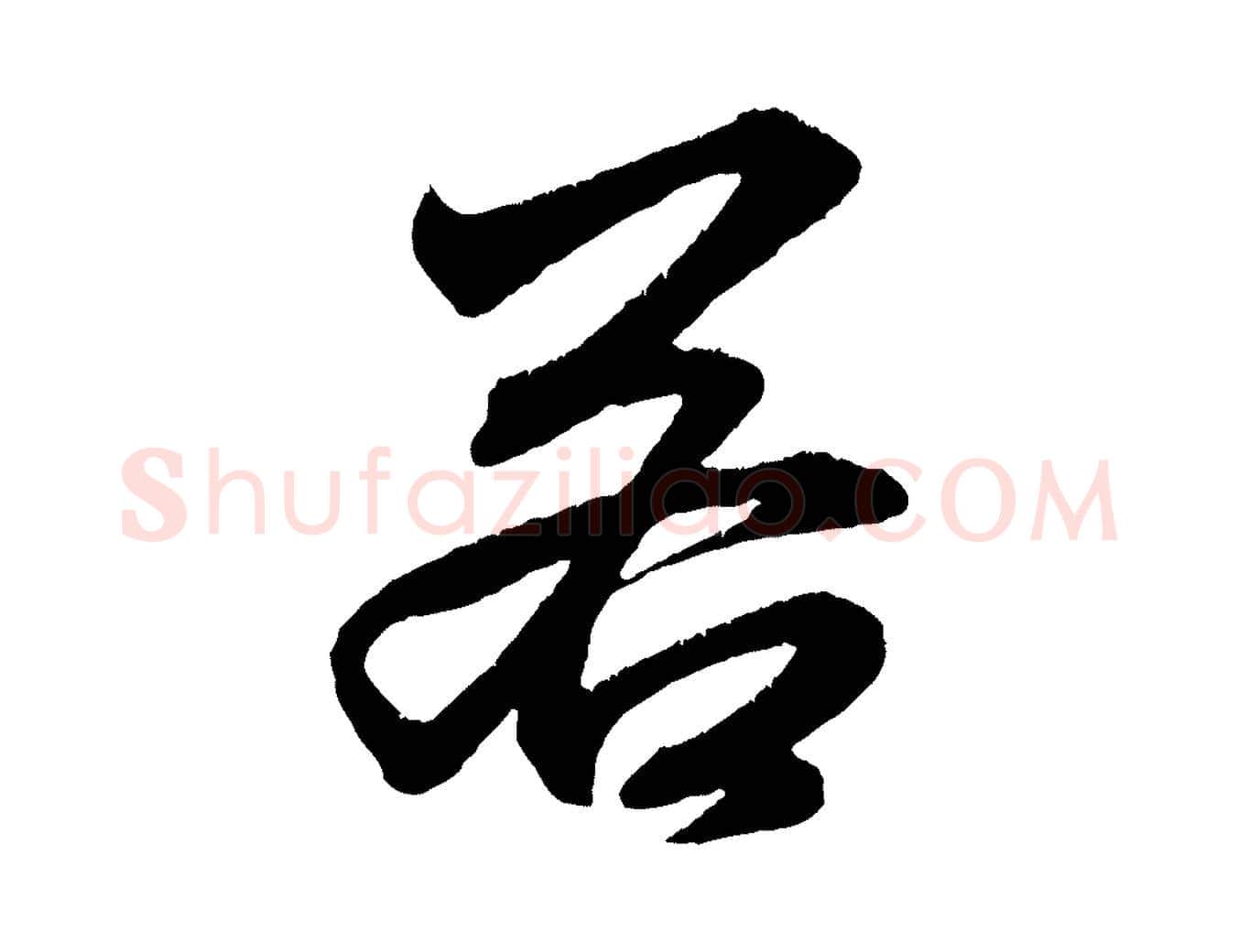 若毛笔行楷写法,摘自元代赵孟頫与明远帖