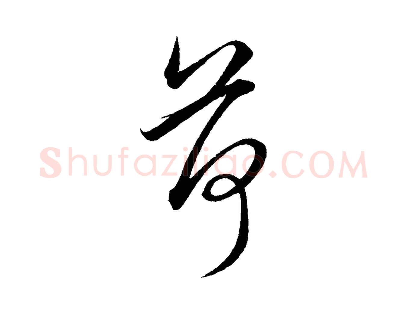 荷毛笔行楷写法,摘自元代赵孟頫与明远帖