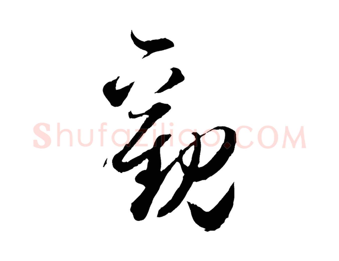 觀毛笔行楷写法,摘自元代赵孟頫与明远帖