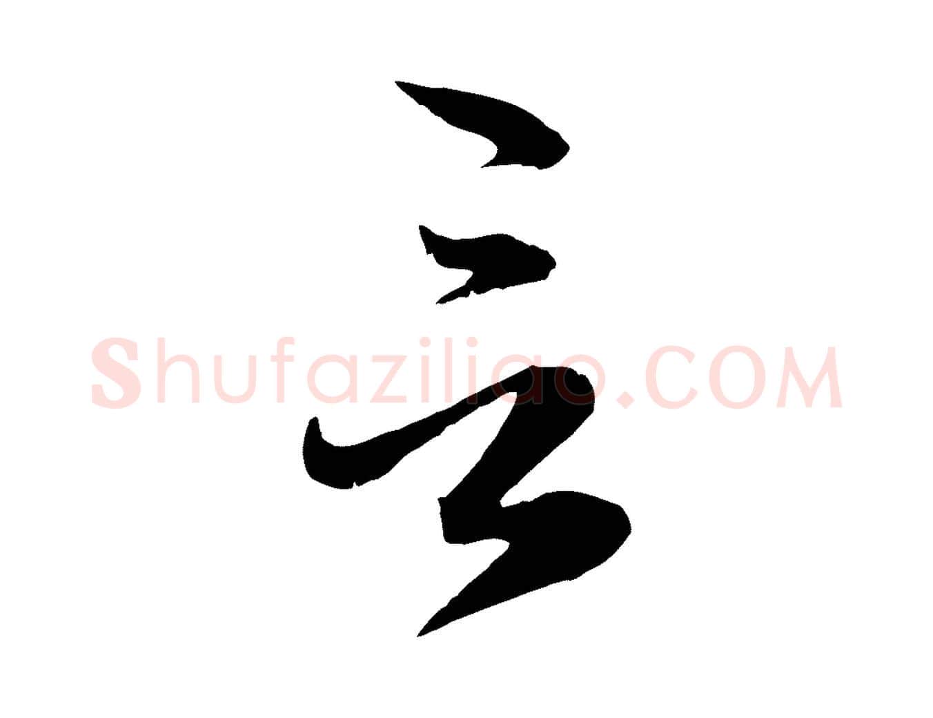 言毛笔行楷写法,摘自元代赵孟頫与明远帖