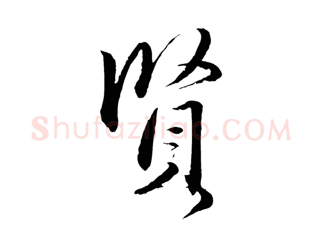 賢毛笔行楷写法,摘自元代赵孟頫与明远帖