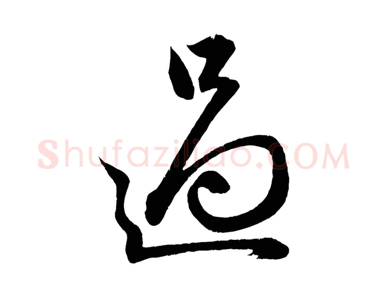 過毛笔行楷写法,摘自元代赵孟頫与明远帖