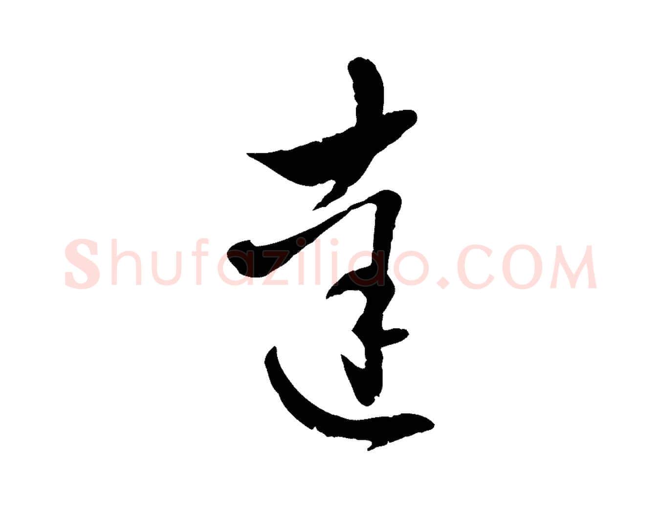 達毛笔行楷写法,摘自元代赵孟頫与明远帖