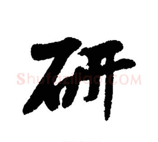 研字黄庭坚毛笔行书写法,摘自黄庭坚毛笔行书作品