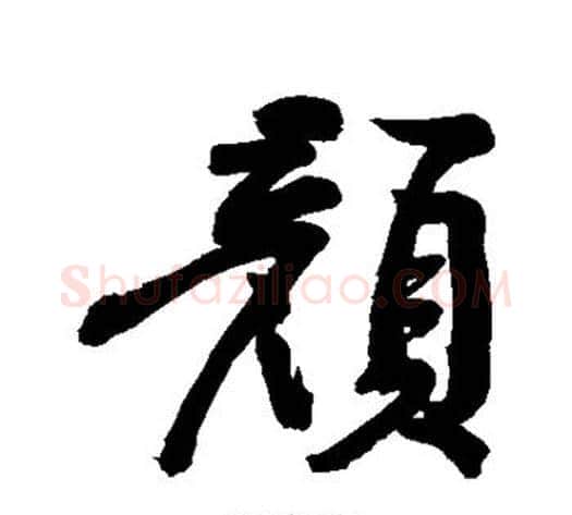 颜字黄庭坚毛笔行书写法,摘自黄庭坚毛笔行书作品