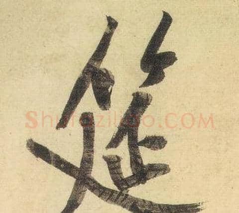 筵字黄庭坚毛笔行书写法,摘自松风阁诗