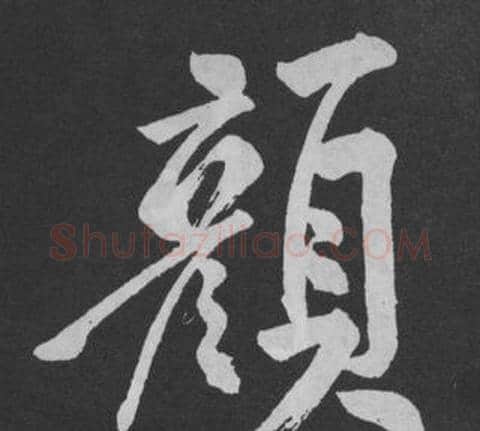 顏字黄庭坚毛笔行书写法,摘自刘明仲墨竹赋