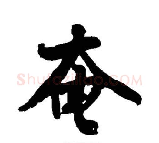 奄字黄庭坚毛笔行书写法,摘自黄庭坚毛笔行书作品