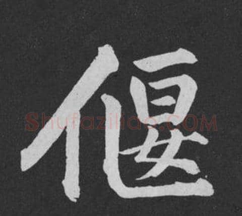 偃字黄庭坚毛笔行书写法,摘自刘明仲墨竹赋