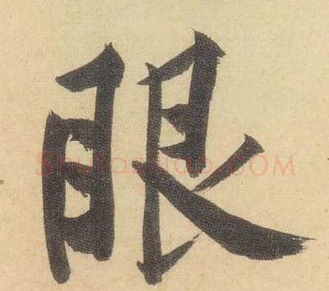 眼字黄庭坚毛笔行书写法,摘自松风阁诗