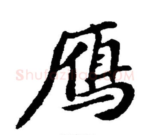 雁字黄庭坚毛笔行书写法,摘自黄庭坚毛笔行书作品