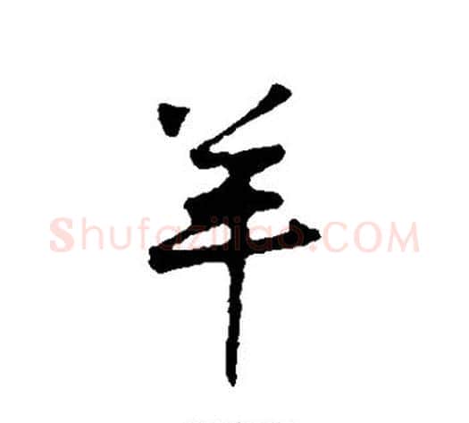 羊字黄庭坚毛笔行书写法,摘自黄庭坚毛笔行书作品