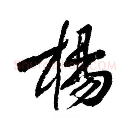杨字黄庭坚毛笔行书写法,摘自黄庭坚毛笔行书作品