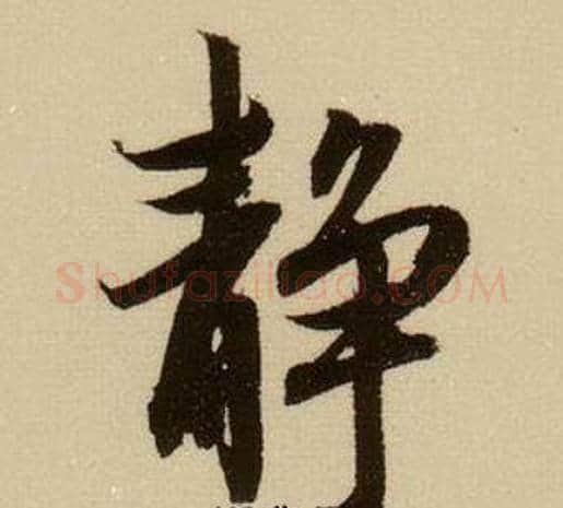 静字薛绍彭毛笔行书书法写法,摘自杂书卷